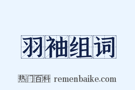 羽袖组词是什么意思的图片